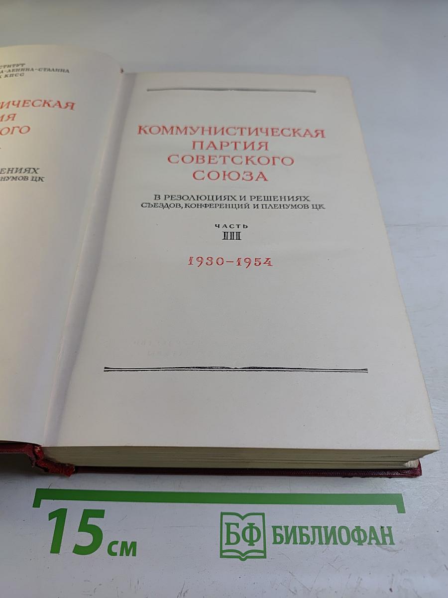 КПСС в резолюциях и решениях съездов, конференций и пленумов ЦК. Часть III