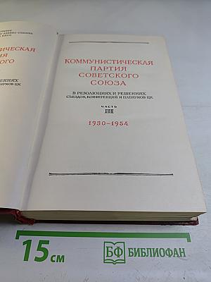 КПСС в резолюциях и решениях съездов, конференций и пленумов ЦК. Часть III