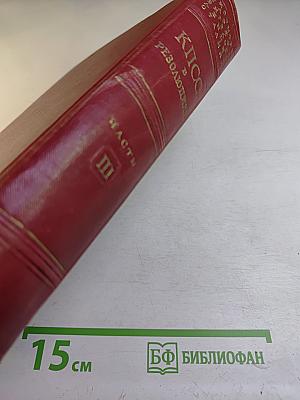 КПСС в резолюциях и решениях съездов, конференций и пленумов ЦК. Часть III