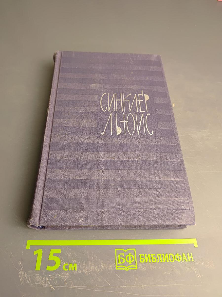 Собрание сочинений в девяти томах. Том 3: Эроусмит