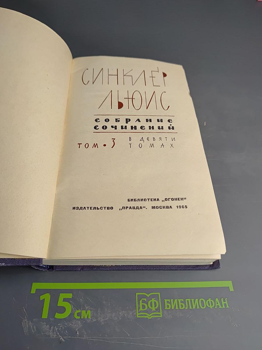 Собрание сочинений в девяти томах. Том 3: Эроусмит