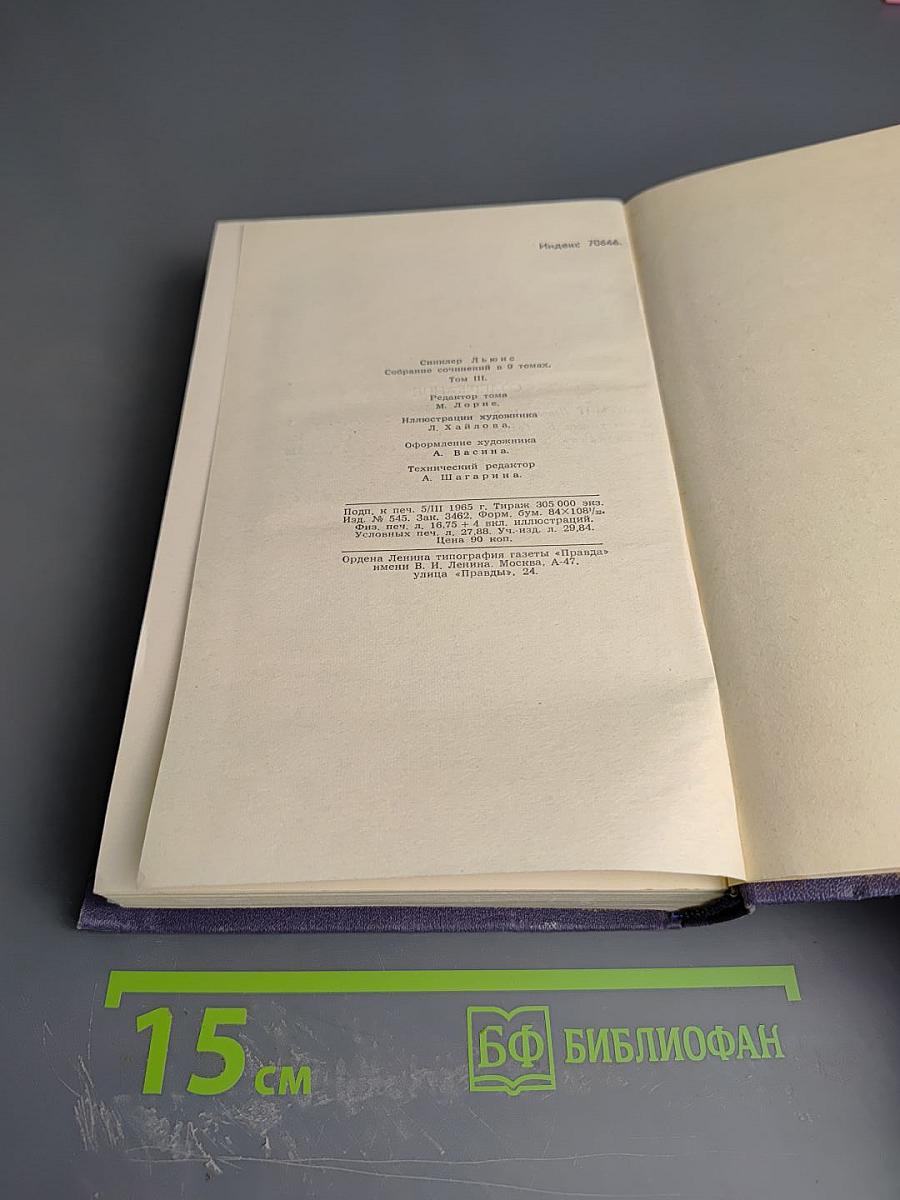 Собрание сочинений в девяти томах. Том 3: Эроусмит