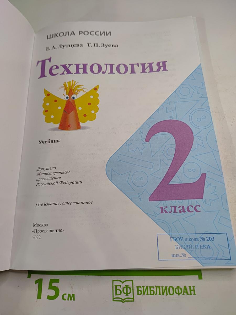 Технология 2 класс