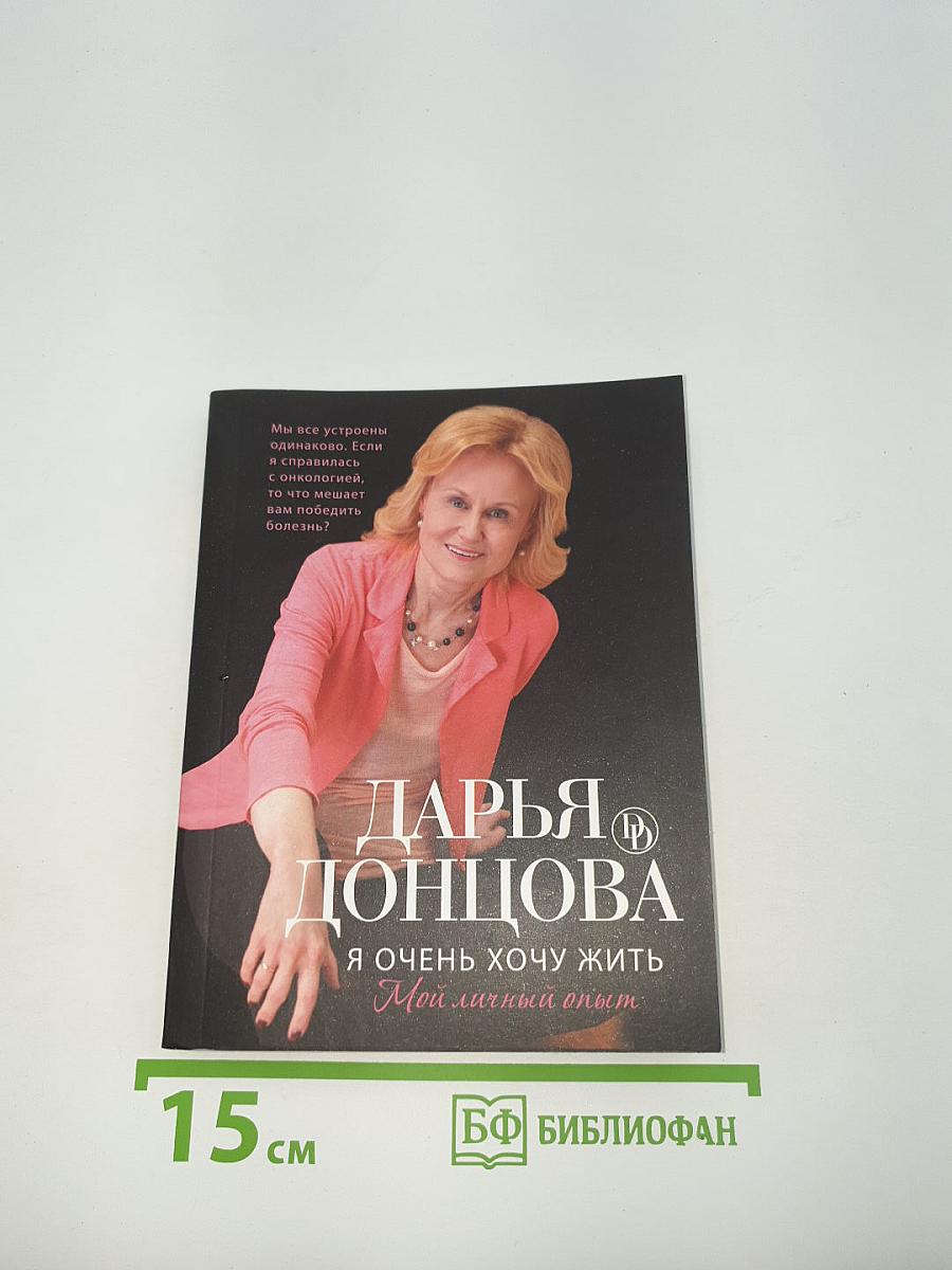 Я очень хочу жить. Мой личный опыт