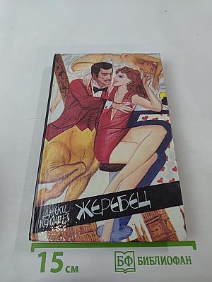 Жеребец. Грешники