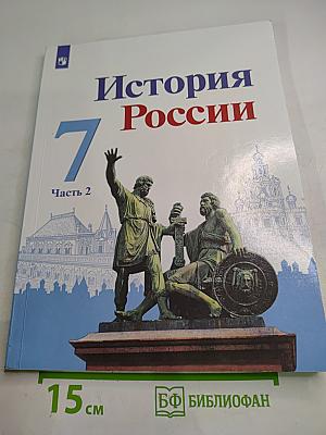 История России 7 класс Часть 2