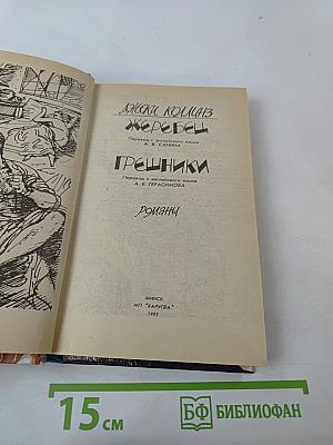 Жеребец. Грешники