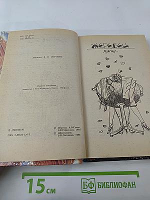 Жеребец. Грешники