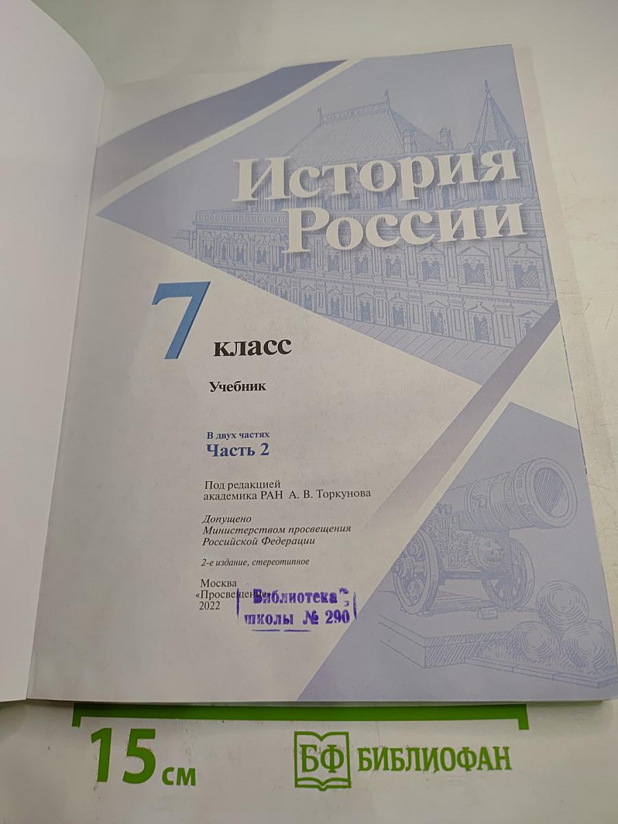 История России 7 класс Часть 2