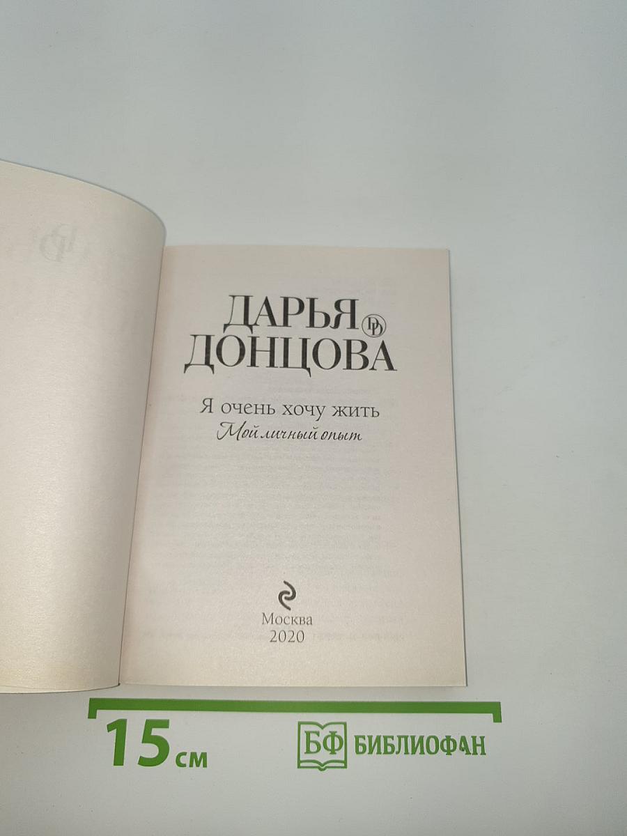 Я очень хочу жить. Мой личный опыт