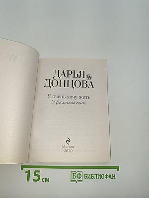 Я очень хочу жить. Мой личный опыт
