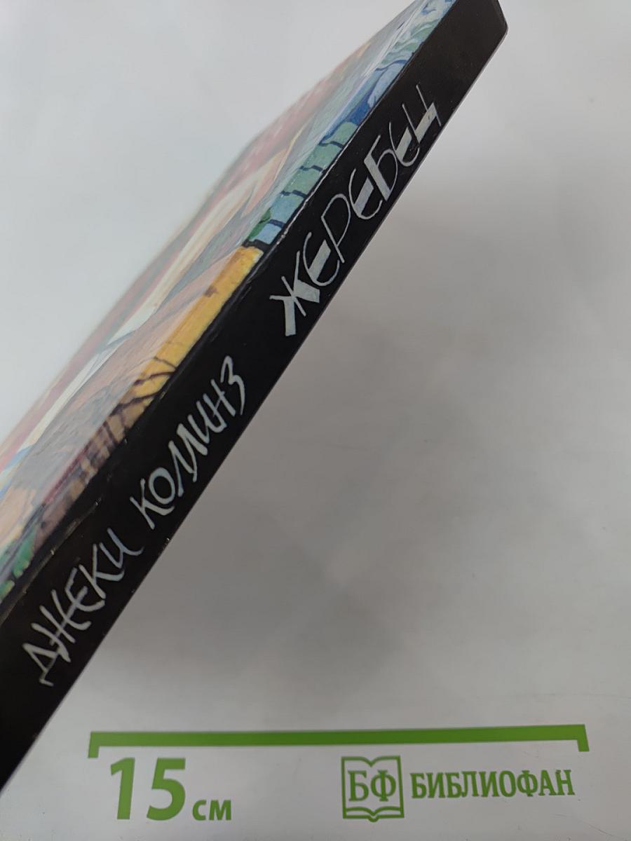 Жеребец. Грешники