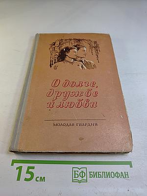 О долге, дружбе и любви