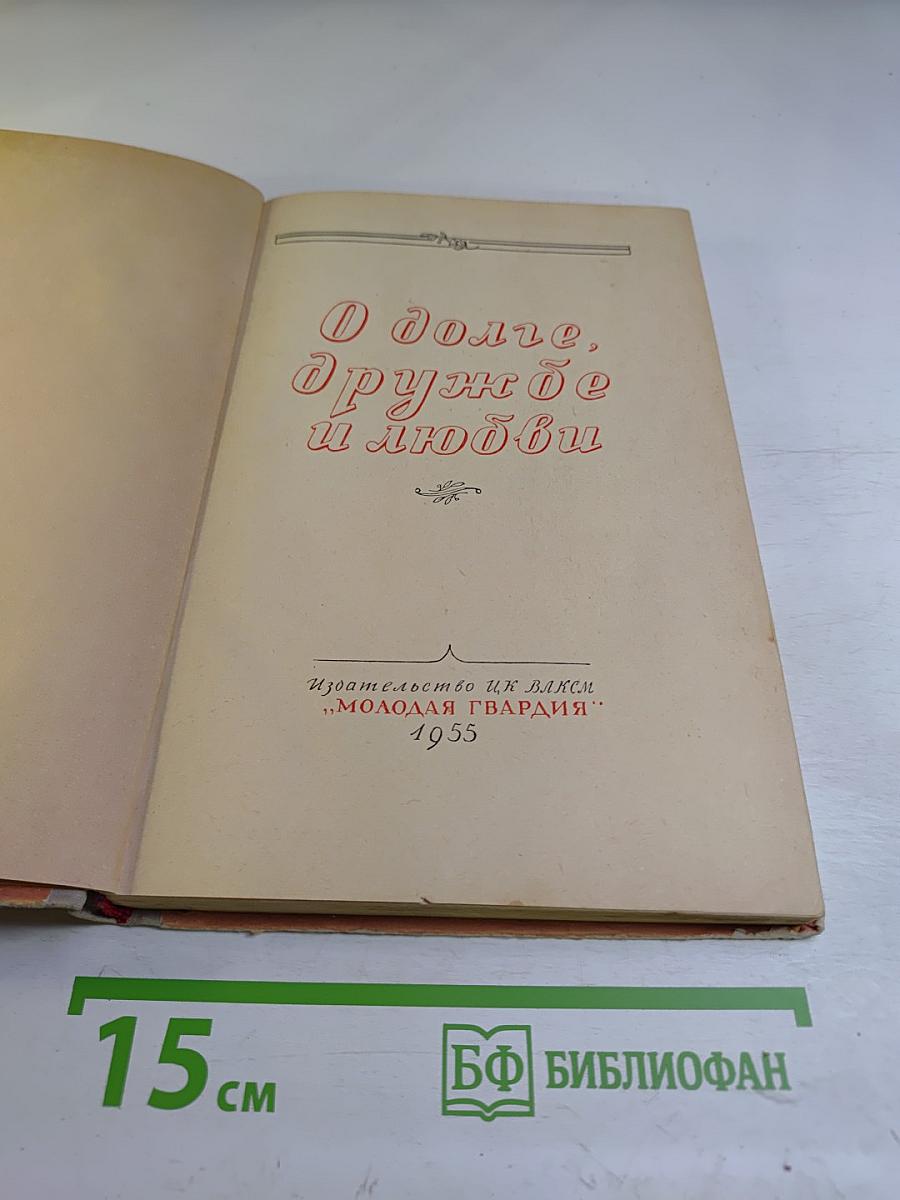 О долге, дружбе и любви