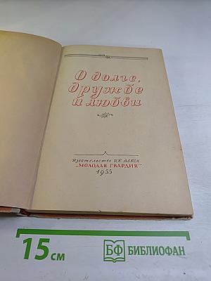 О долге, дружбе и любви