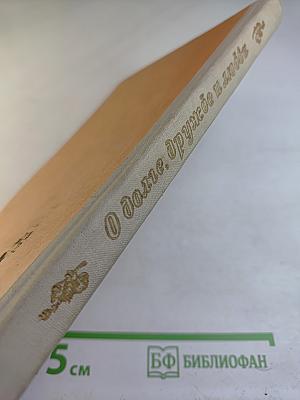 О долге, дружбе и любви