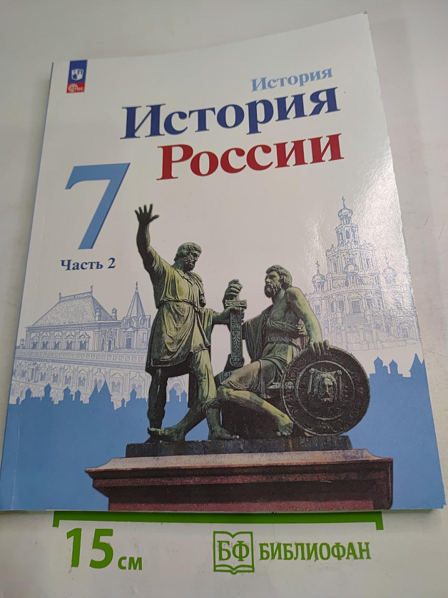 История России. 7 класс. Часть 2
