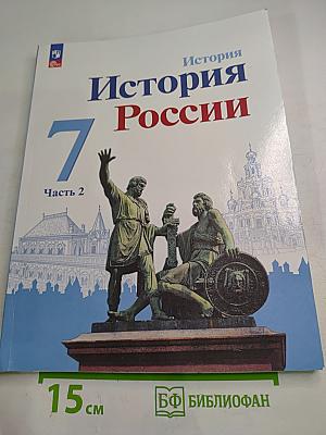 История России. 7 класс. Часть 2