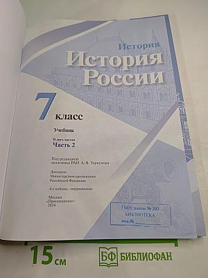 История России. 7 класс. Часть 2