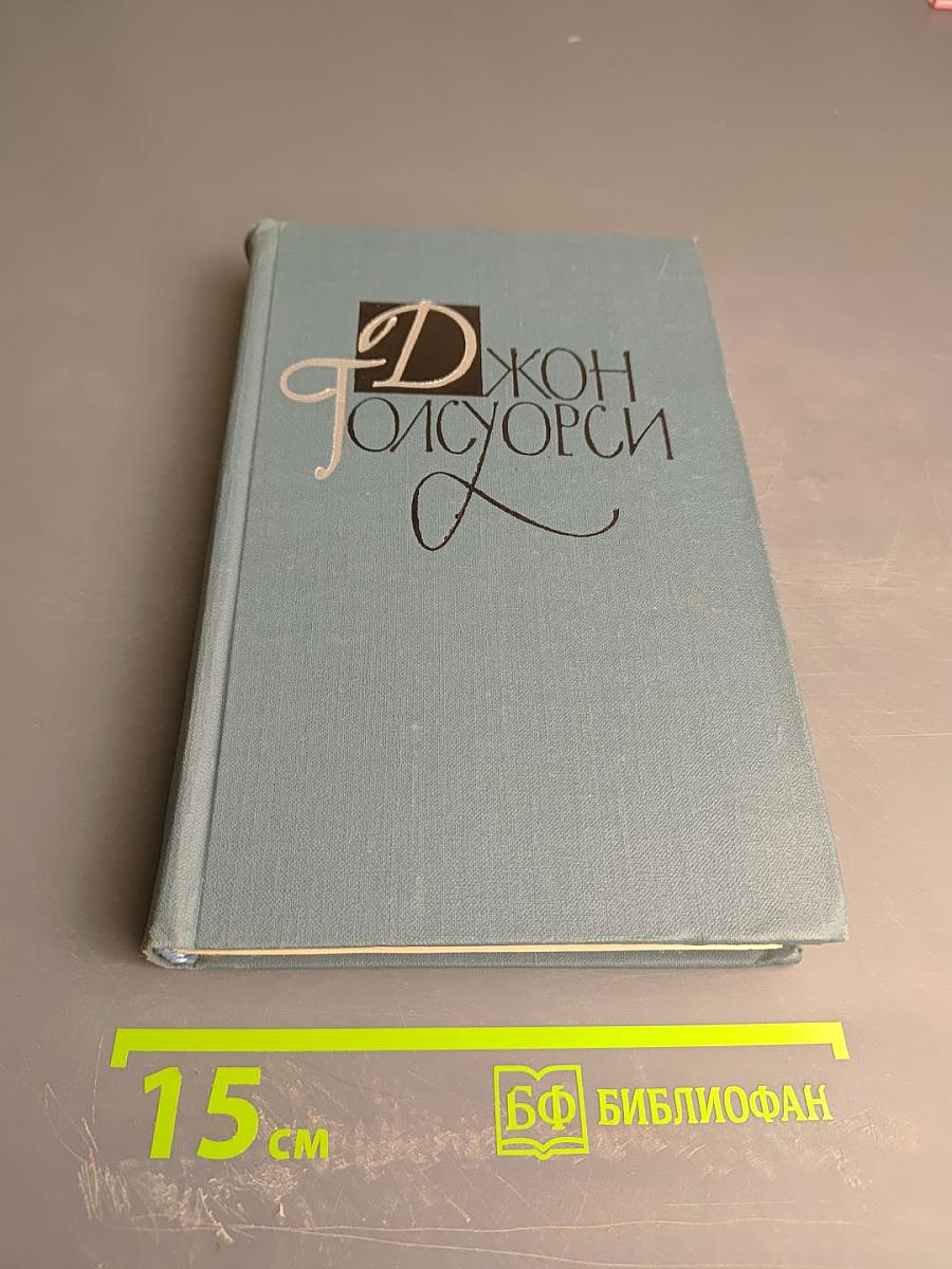 Собрание сочинений в шестнадцати томах. Том 1. Сага о Форсайтах