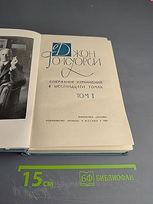 Собрание сочинений в шестнадцати томах. Том 1. Сага о Форсайтах