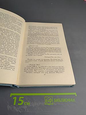 Собрание сочинений в шестнадцати томах. Том 1. Сага о Форсайтах