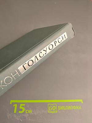 Собрание сочинений в шестнадцати томах. Том 1. Сага о Форсайтах