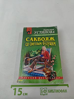 Саквояж со светлым будущим