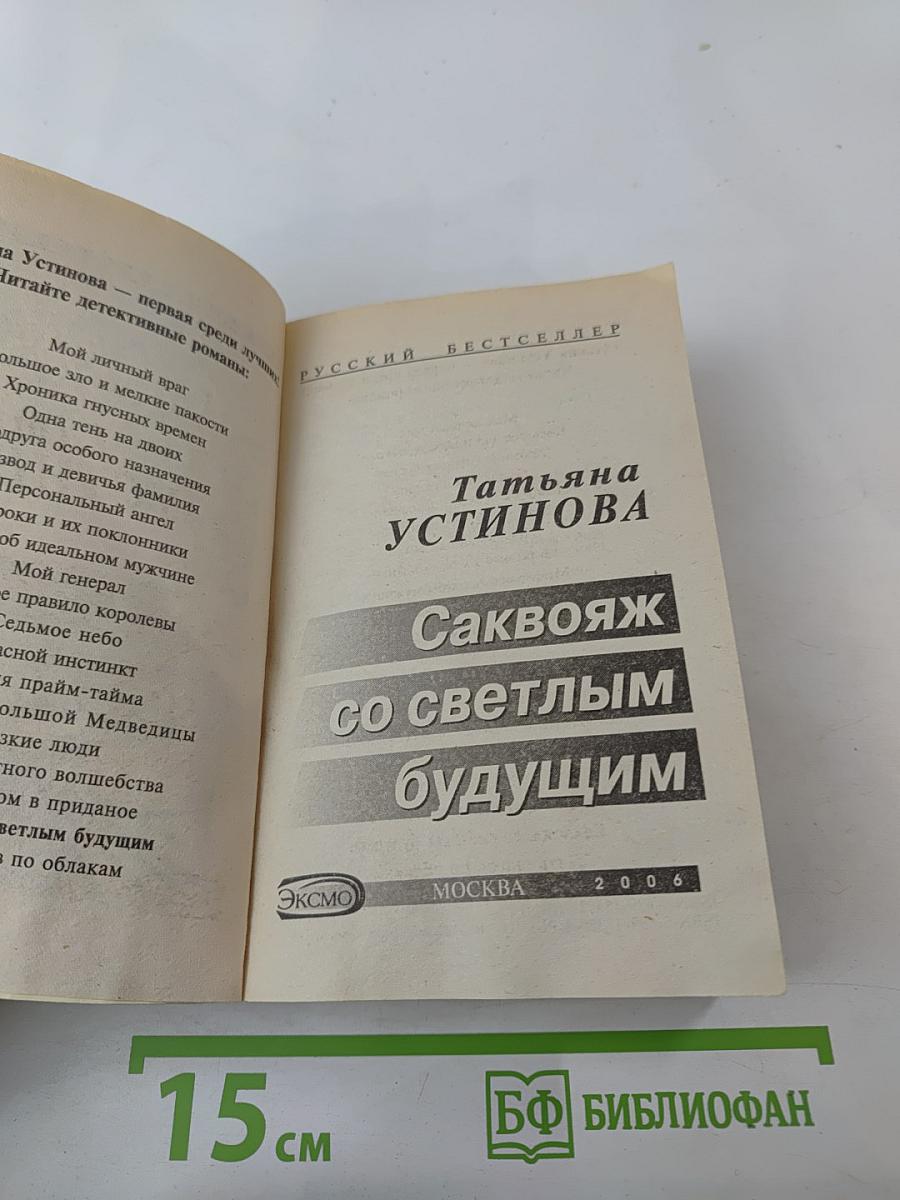 Саквояж со светлым будущим