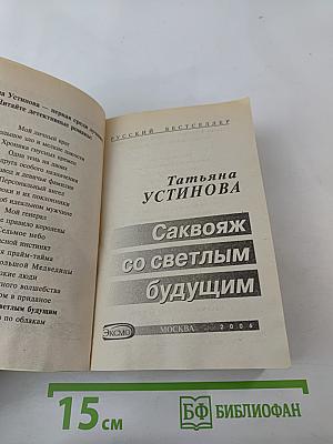 Саквояж со светлым будущим