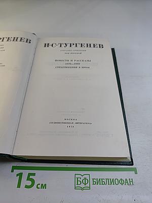 Собрание сочинений И. С. Тургенева. Том восьмой: Повести и рассказы 1870-1883, Стихотворения в прозе