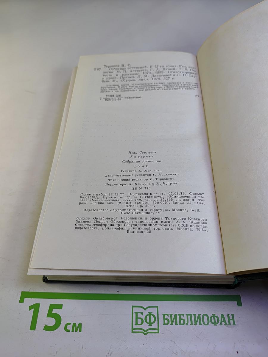 Собрание сочинений И. С. Тургенева. Том восьмой: Повести и рассказы 1870-1883, Стихотворения в прозе