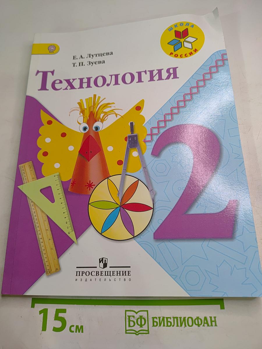 Технология. 2 класс