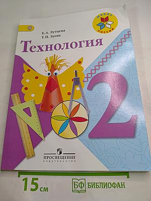 Технология. 2 класс