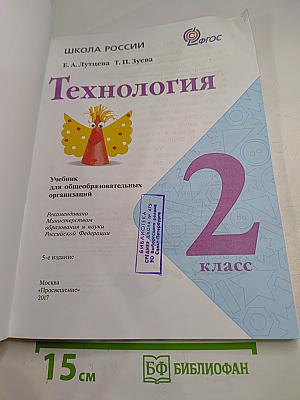 Технология. 2 класс