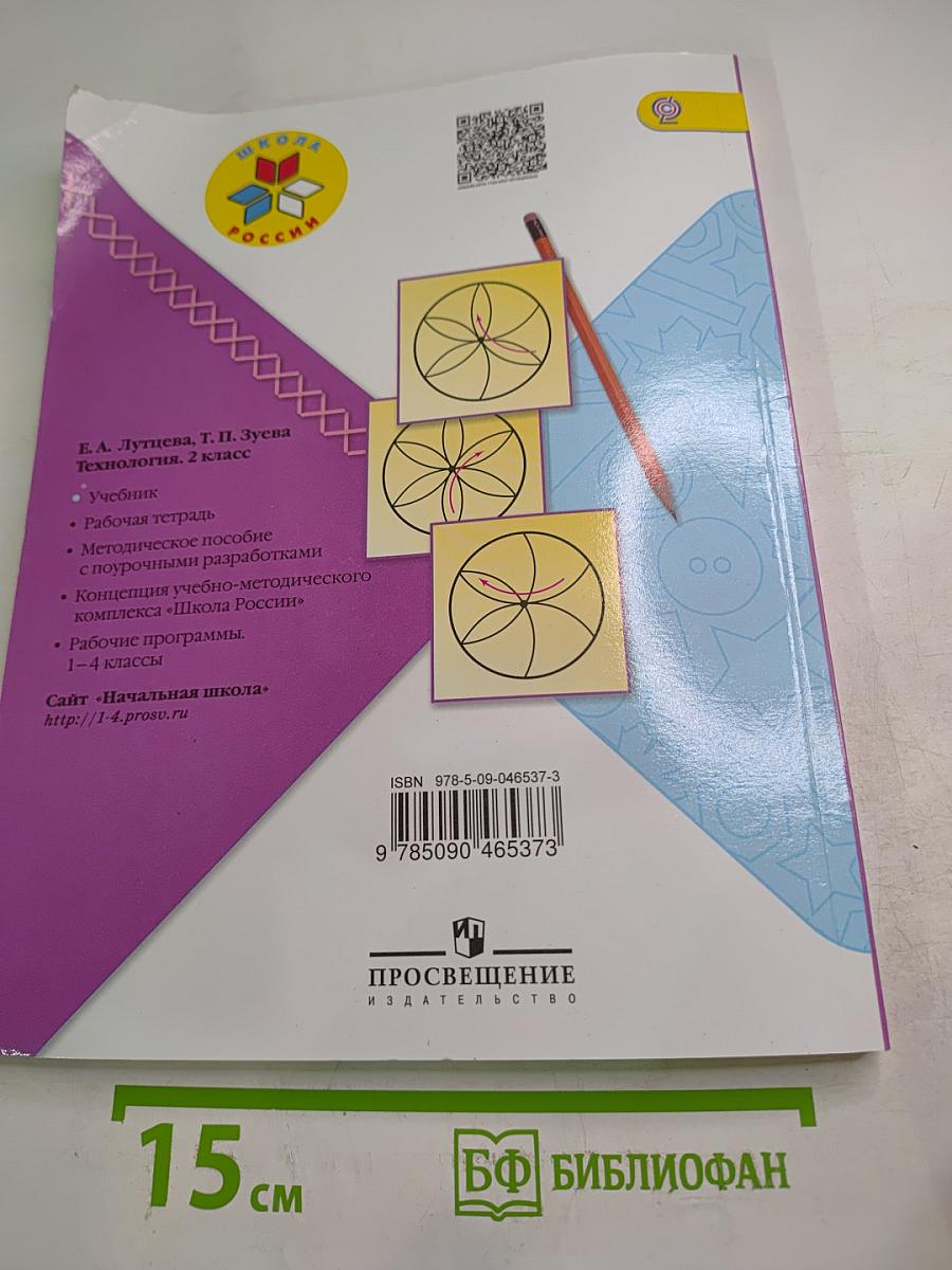 Технология. 2 класс