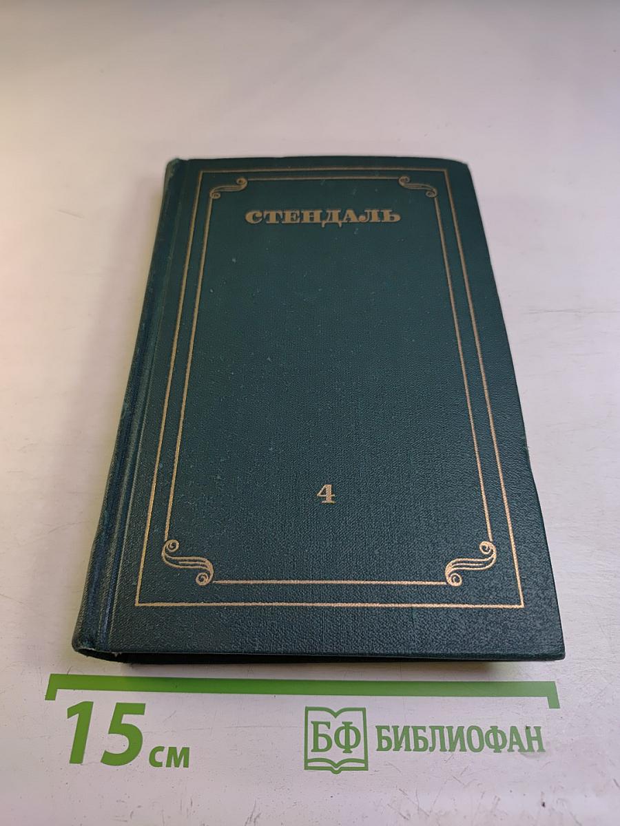 Пармский монастырь (Собрание сочинений в 12 томах. Том 4)