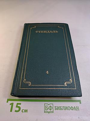 Пармский монастырь (Собрание сочинений в 12 томах. Том 4)