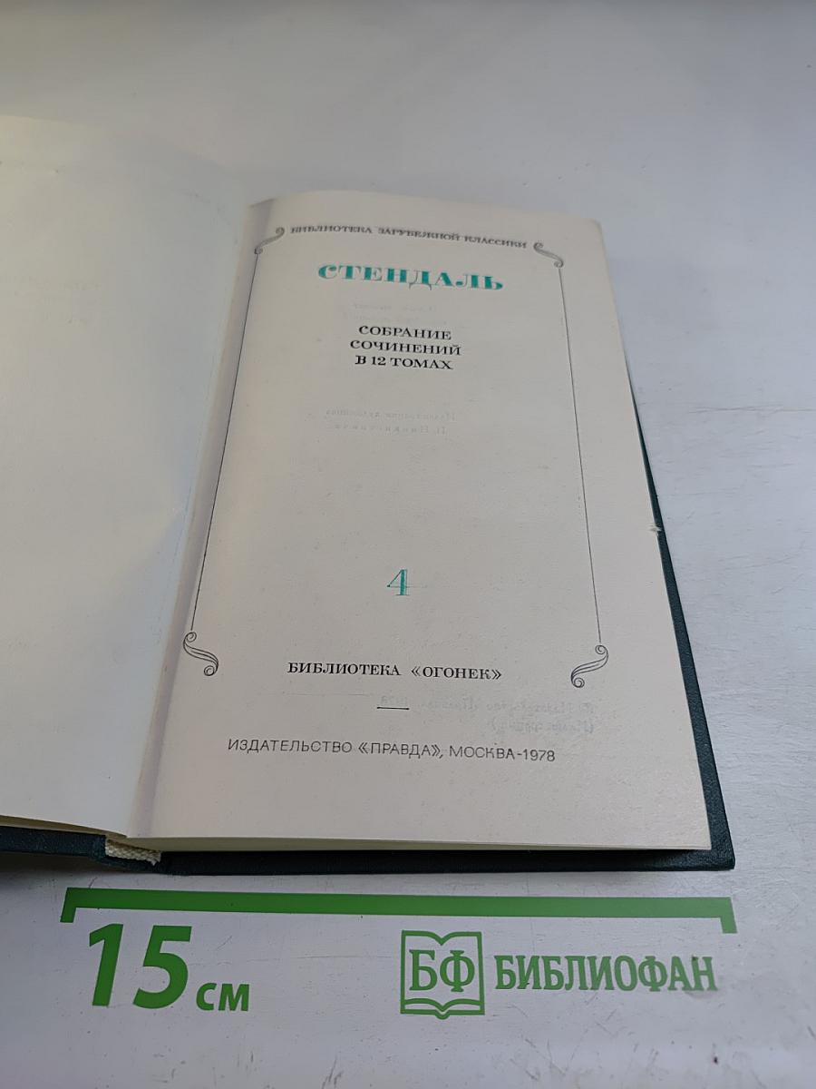Пармский монастырь (Собрание сочинений в 12 томах. Том 4)
