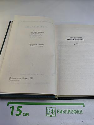 Пармский монастырь (Собрание сочинений в 12 томах. Том 4)