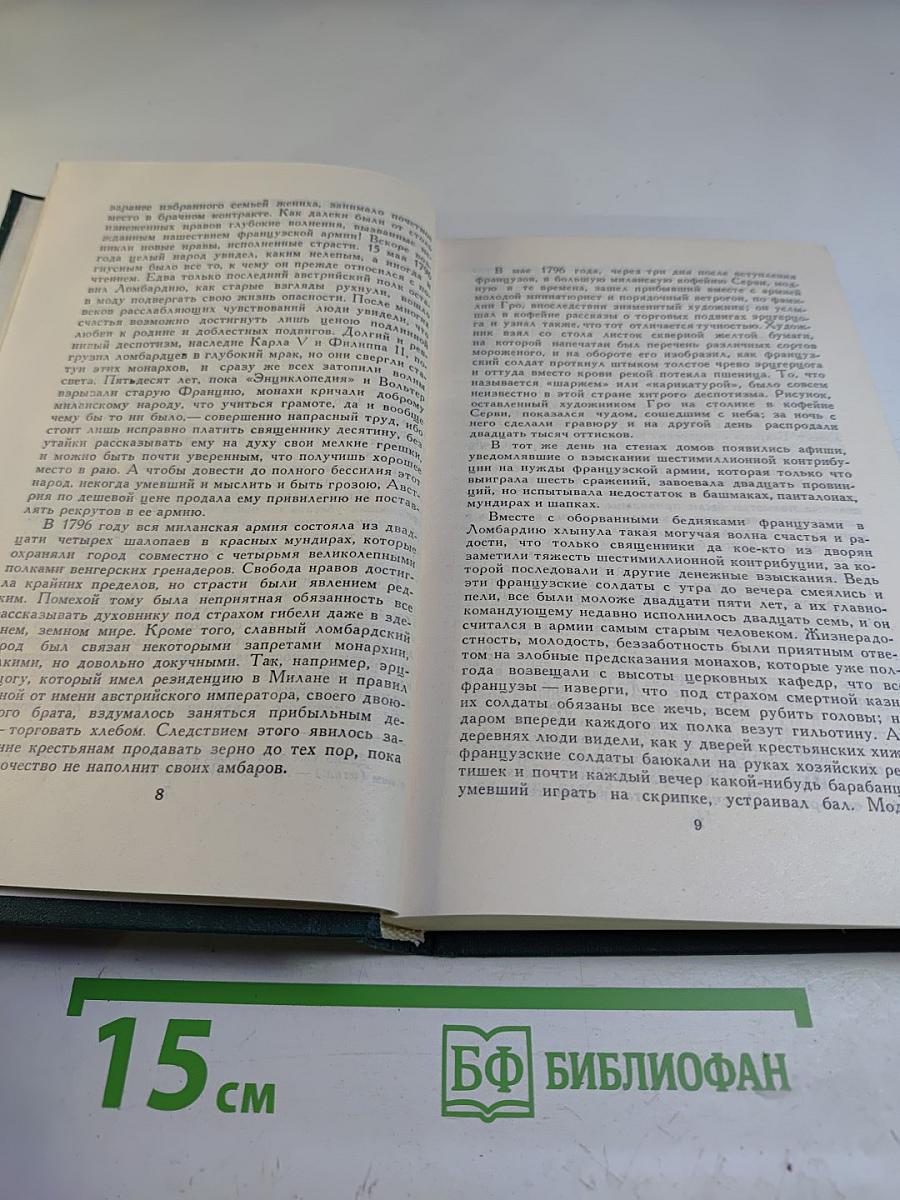 Пармский монастырь (Собрание сочинений в 12 томах. Том 4)