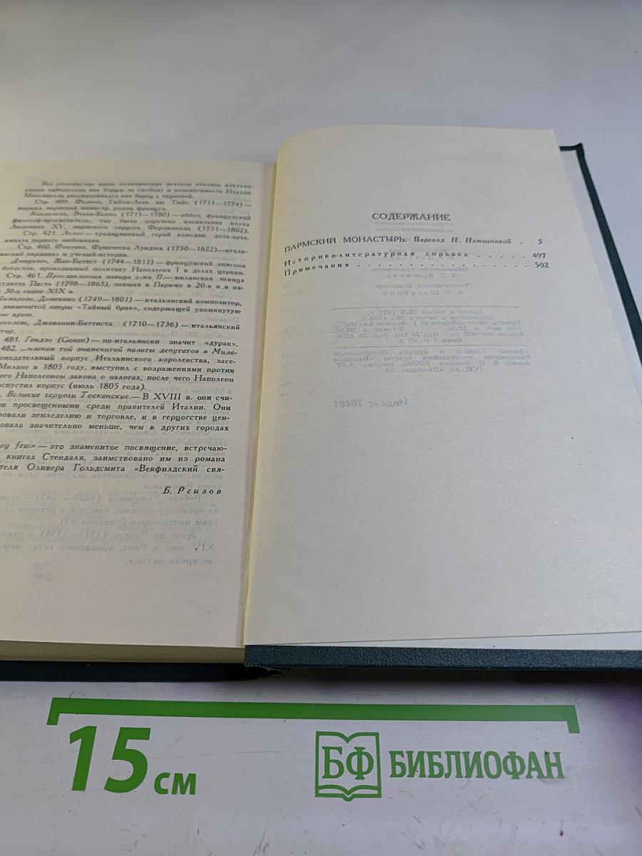 Пармский монастырь (Собрание сочинений в 12 томах. Том 4)