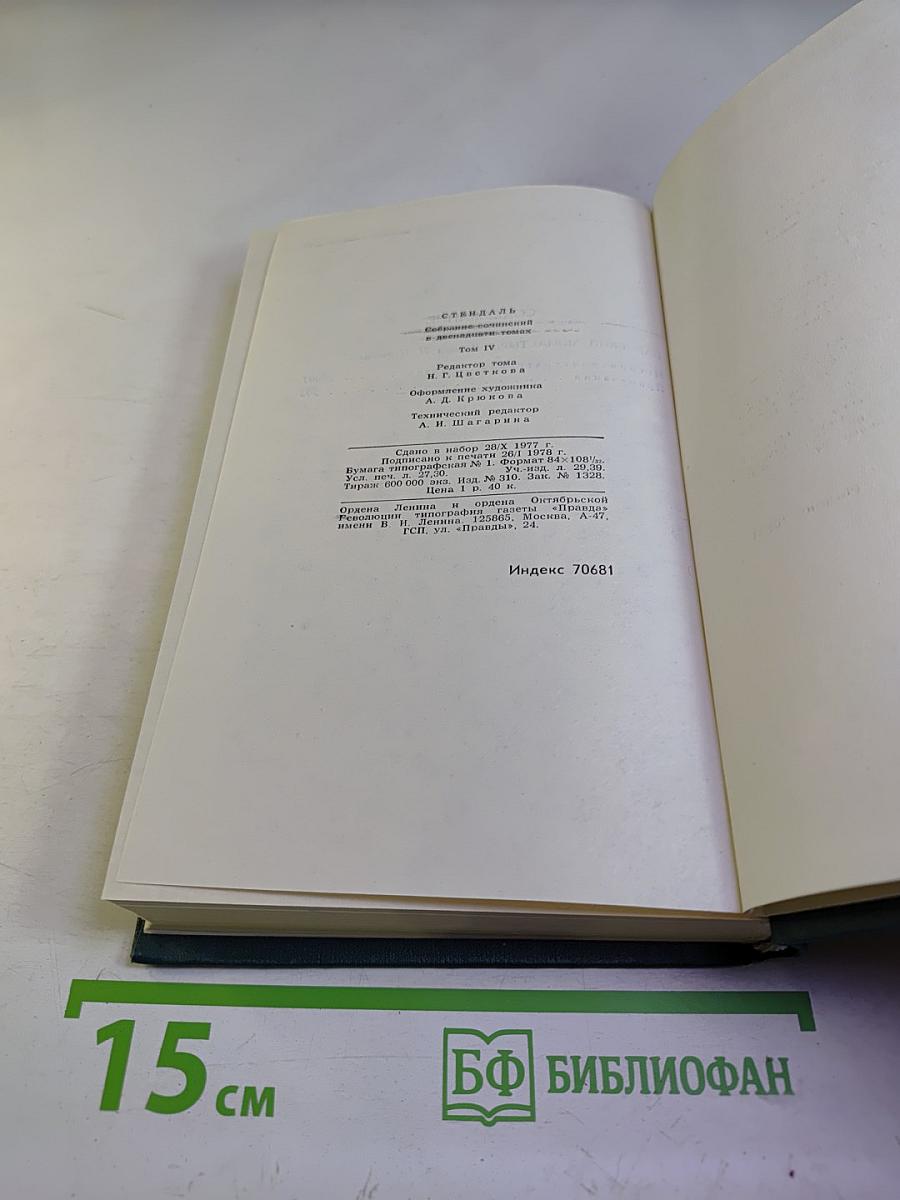 Пармский монастырь (Собрание сочинений в 12 томах. Том 4)