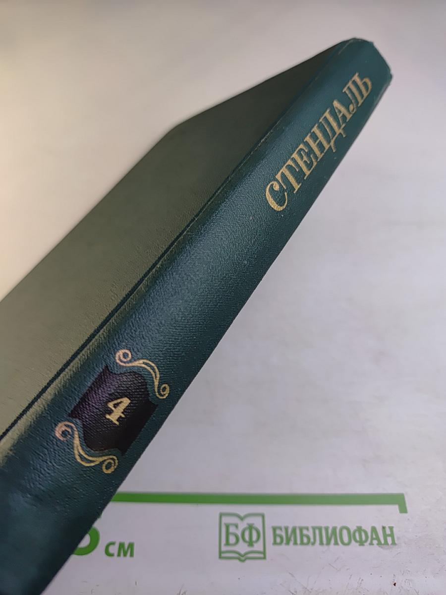 Пармский монастырь (Собрание сочинений в 12 томах. Том 4)