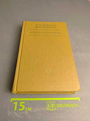 Литературная критика. В трех томах. Том 2. Статьи 1864-1865 гг.