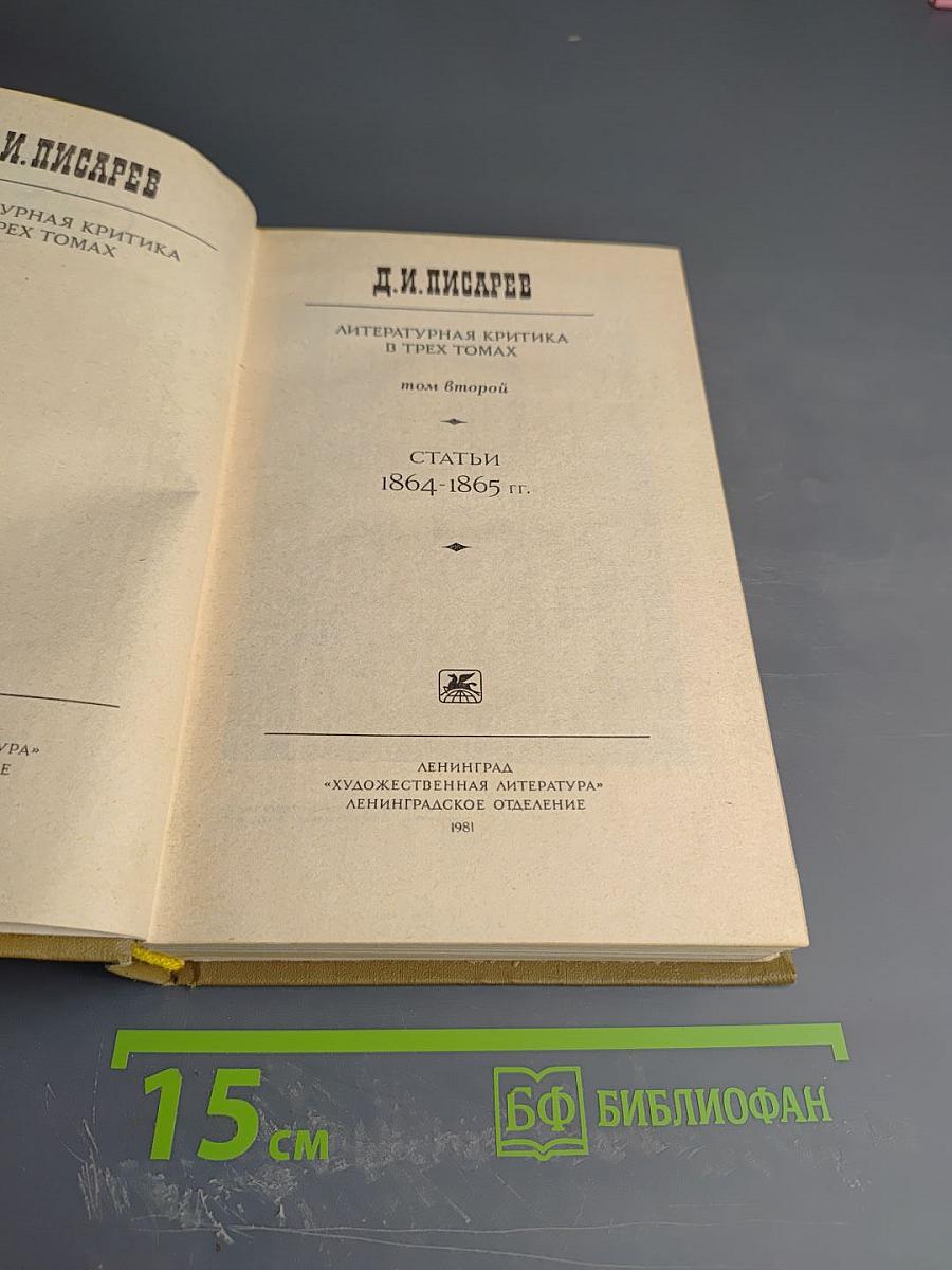 Литературная критика. В трех томах. Том 2. Статьи 1864-1865 гг.