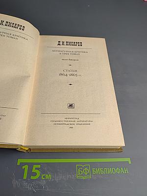 Литературная критика. В трех томах. Том 2. Статьи 1864-1865 гг.