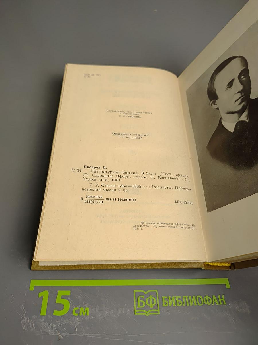 Литературная критика. В трех томах. Том 2. Статьи 1864-1865 гг.