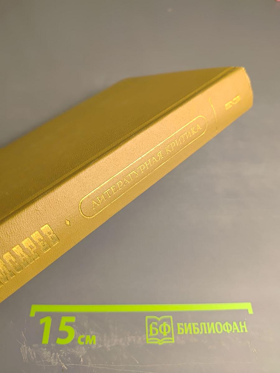 Литературная критика. В трех томах. Том 2. Статьи 1864-1865 гг.