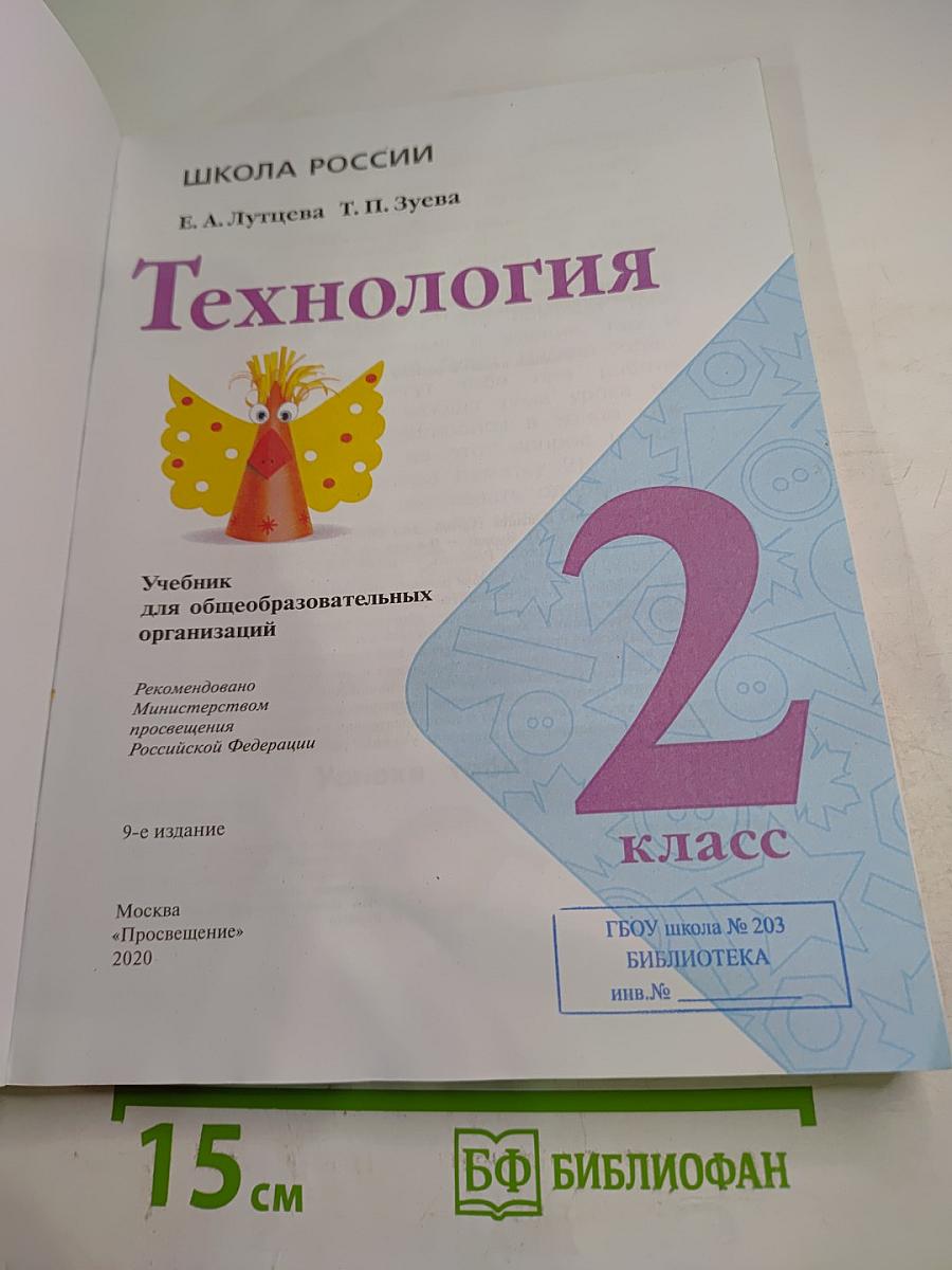 Технология. 2 класс